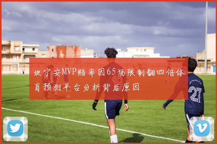 坎宁安MVP赔率因65场限制翻四倍体育预测平台分析背后原因