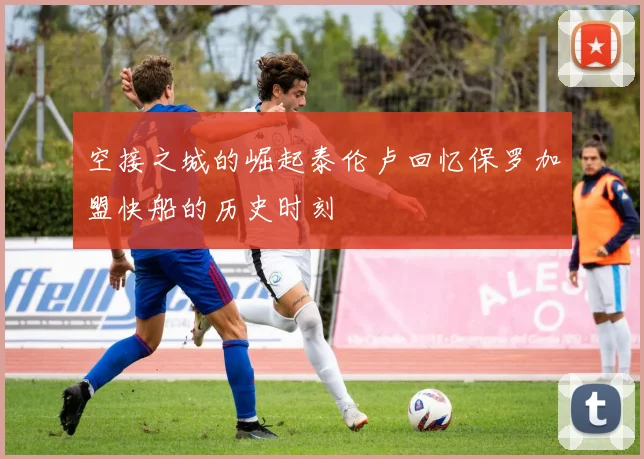 空接之城的崛起泰伦卢回忆保罗加盟快船的历史时刻
