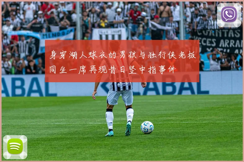 身穿湖人球衣的男孩与独行侠老板同坐一席再现昔日竖中指事件