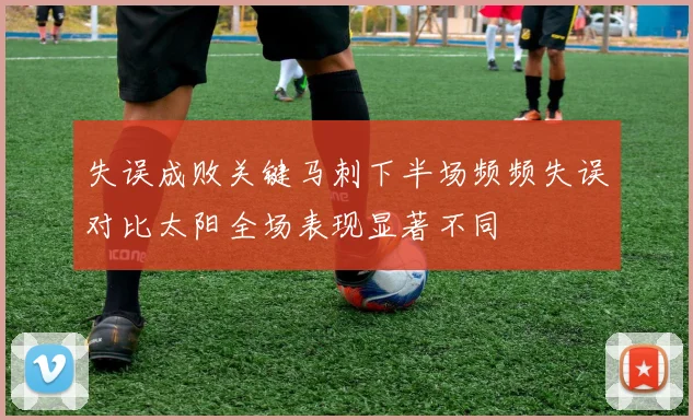 失误成败关键马刺下半场频频失误对比太阳全场表现显著不同