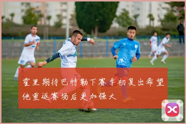 霍里期待巴特勒下赛季初复出希望他重返赛场后更加强大