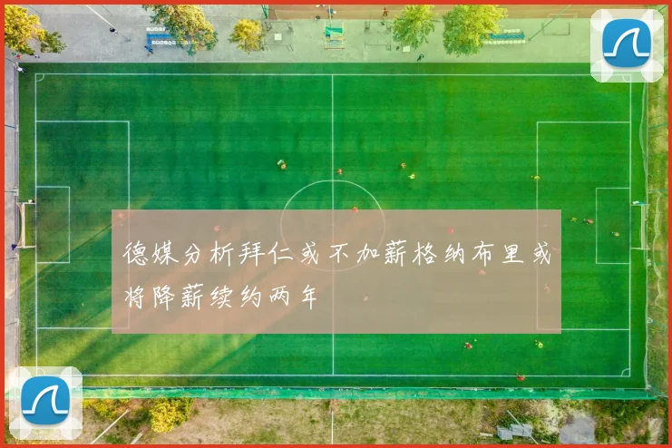 德媒分析拜仁或不加薪格纳布里或将降薪续约两年