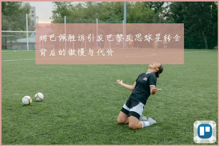 姆巴佩胜诉引发巴黎反思球星转会背后的傲慢与代价