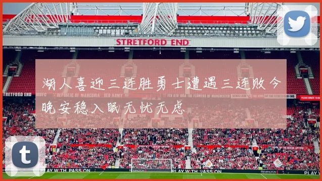 湖人喜迎三连胜勇士遭遇三连败今晚安稳入眠无忧无虑